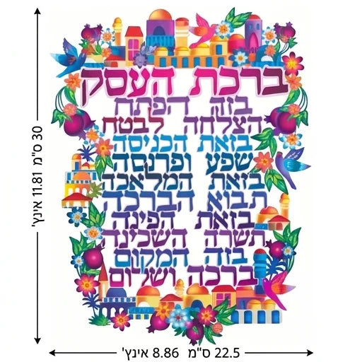 שלט ברכת העסק ממתכת צבעונית – דגם ירושלים וציפורים (22.5x29 ס"מ)