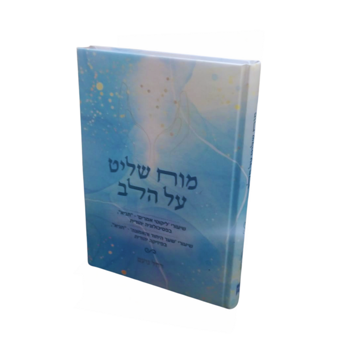 מוח שליט על הלב