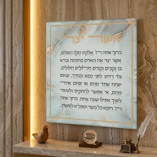 ברכת אשר יצר לתלייה זכוכית עמידה דמוי שיש נוסח אשכנז (16x19 ס"מ)