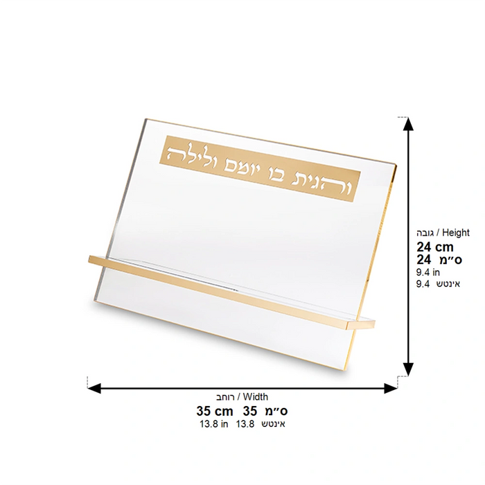 שטנדר אקריליק שולחני ושקוף "והגית בו יומם ולילה" – עיטור מוזהב