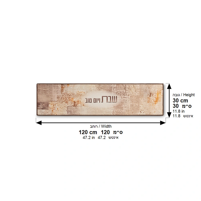 ראנר מבודד חום לשולחן השבת 120x30 ס"מ