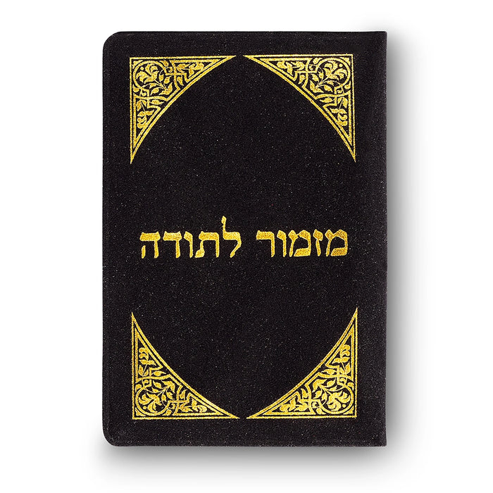 כרטיס "מזמור לתודה" מוזהב באריזה נפתחת - 8x5 ס"מ