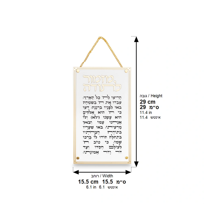מזמור לתודה אקריליק מלבני לתלייה 29x15.5 ס"מ – רקע לבן עם מסגרת ושרשרת זהב