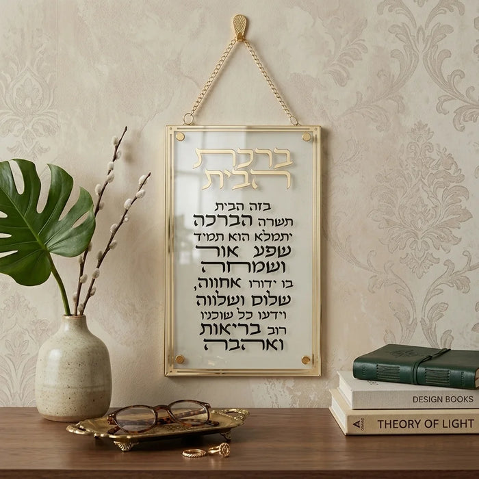 ברכת הבית מלבן אקריליק מסגרת זהב