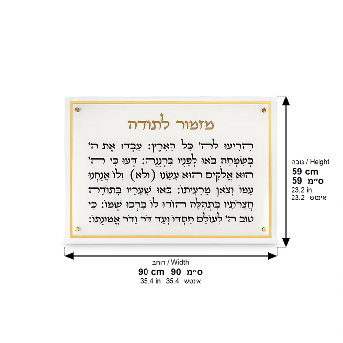 תמונת אקריליק "מזמור לתודה" 90x59 ס"מ – במסגרת זהב ענקית יוקרתית