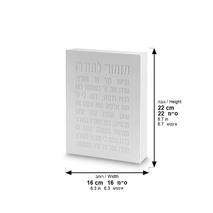 בלוק פולימר בטון "מזמור לתודה" 16x22 ס"מ – עיצוב לבן