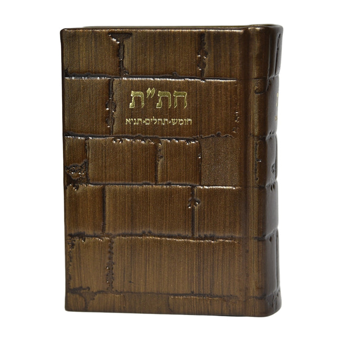 חת"ת בכריכת עור - דגם כותל, הוצאה חדשה