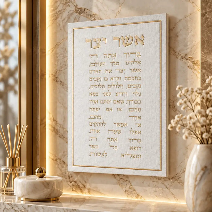תמונת קנבס מהודרת 18x25 ס"מ – ברכת "אשר יצר" עדות המזרח אותיות בולטות זהב