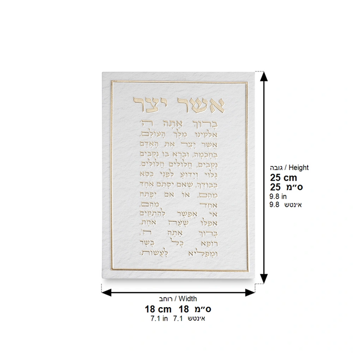 תמונת קנבס מהודרת 18x25 ס"מ – ברכת "אשר יצר" עדות המזרח אותיות בולטות זהב
