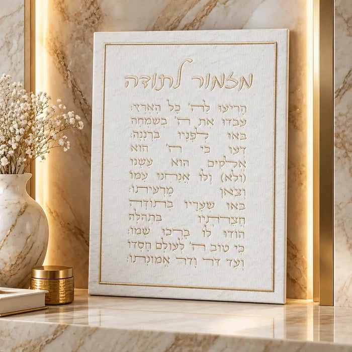 תמונת קנבס מהודרת 18x25 ס"מ – "מזמור לתודה" באותיות בולטות בזהב