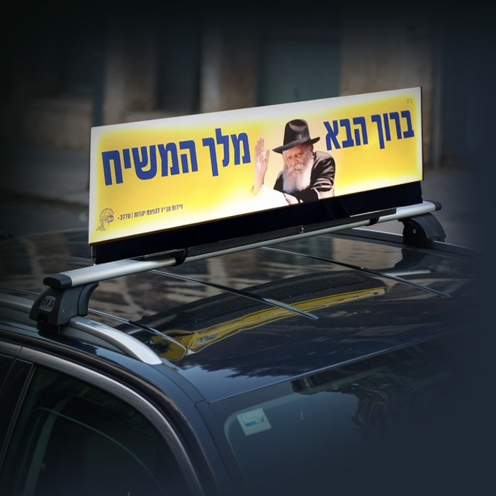 שלט ברוך הבא מלך המשיח מואר לרכב או לבית