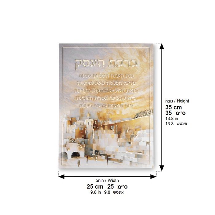 תמונת קנבס מהודרת 25x35 ס"מ – ברכת העסק בעיטור אותיות בולטות וציור ירושלים
