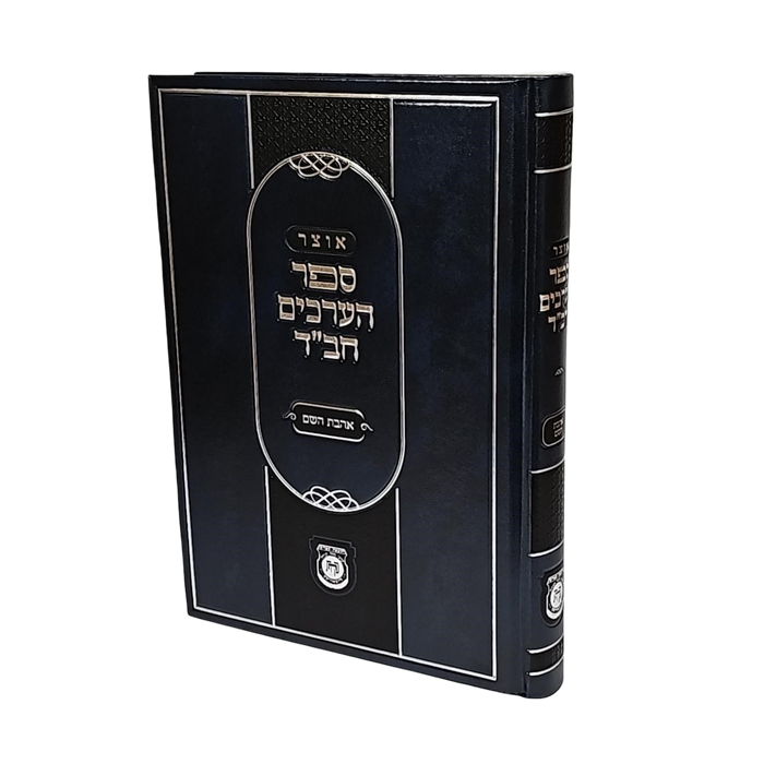 אוצר ספר הערכים חב"ד - המהדורה החדשה