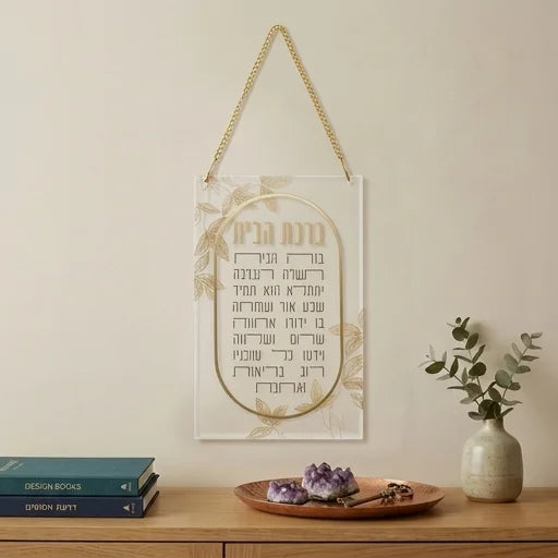 לוח ברכת הבית יוקרתי – בלוק אקריליק בעיצוב עלים ומסגרת זהב (21x13 ס"מ)