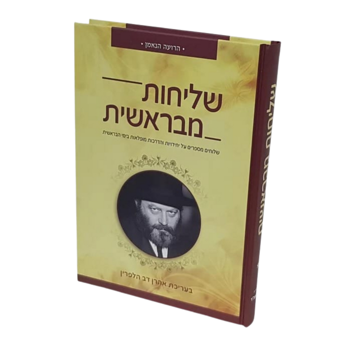 שליחות מבראשית - חלק ג'