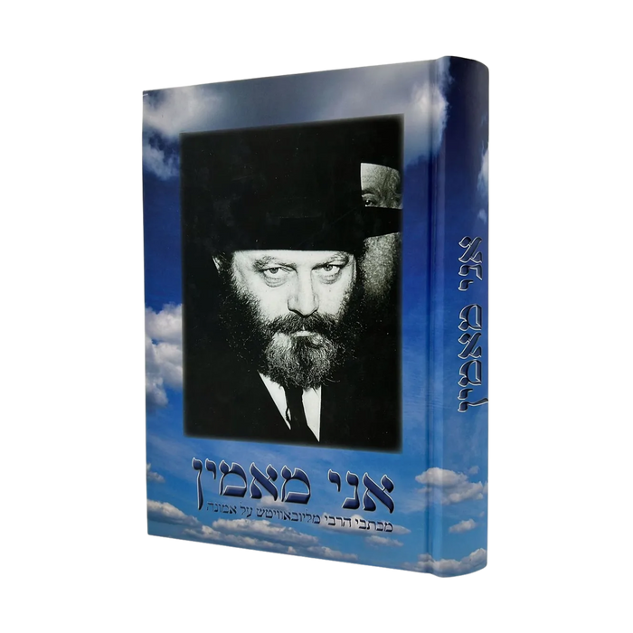 אני מאמין - מכתבי הרבי מליובאוויטש על אמונה