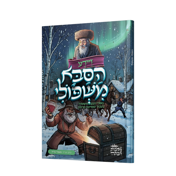 הסבא משפולי - קומיקס