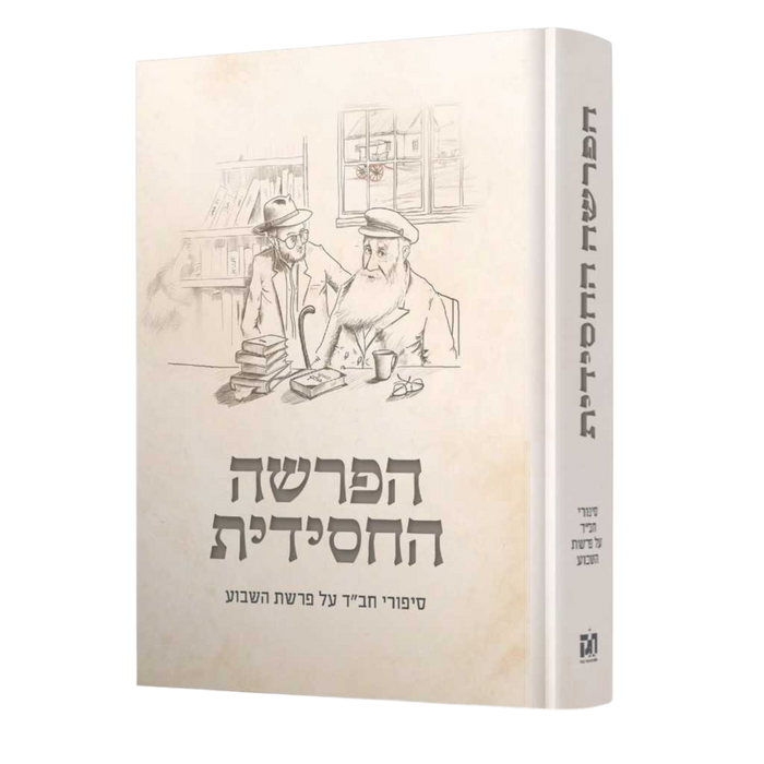 הפרשה החסידית - סיפורי חב"ד על פרשת השבוע