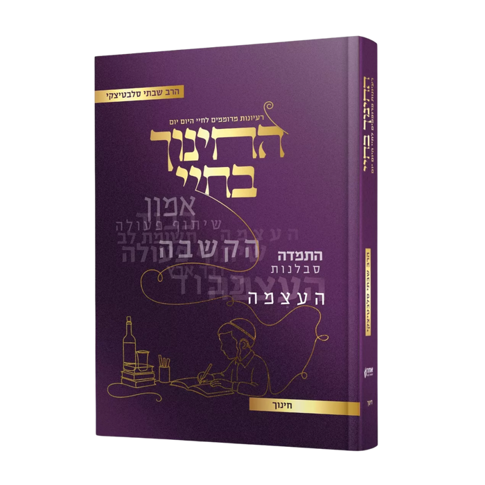 החינוך בחיי - הרב שבתי סלבטיצקי