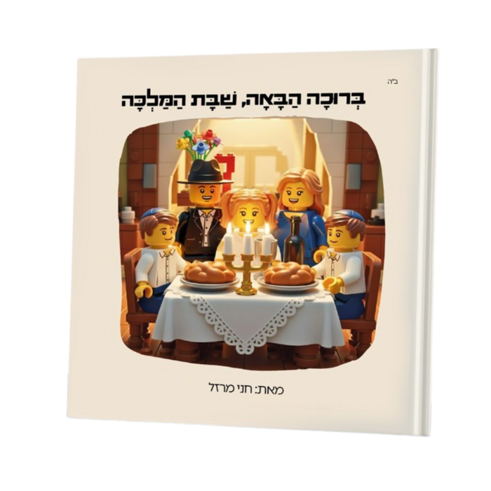 ברוכה הבאה שבת המלכה - חני מרזל