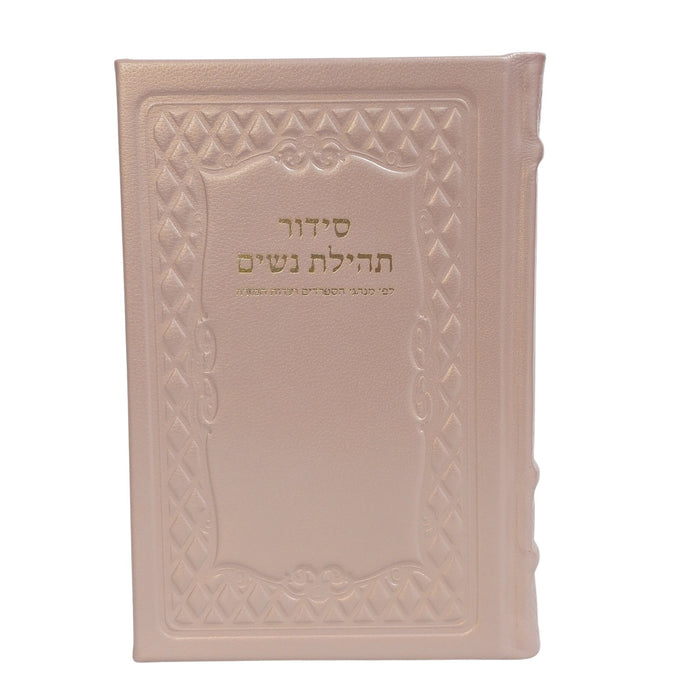 סידור תהילת נשים בכריכת עור - נוסח עדות המזרח