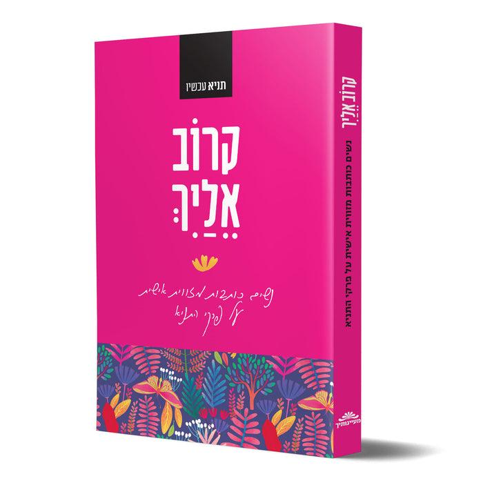 קרוב אלייך
