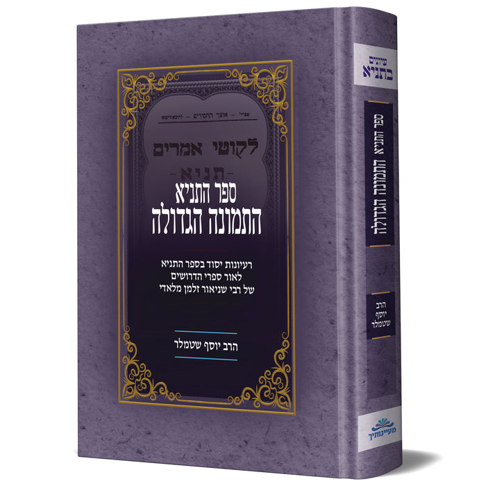 ספר התניא - התמונה הגדולה