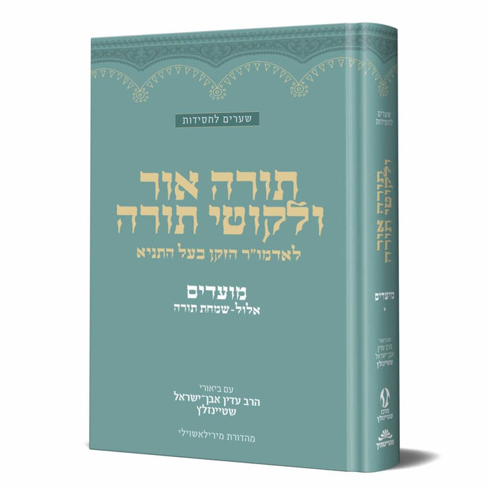 תורה אור וליקוטי תורה מועדים א' - ביאורי הרב שטיינזלץ