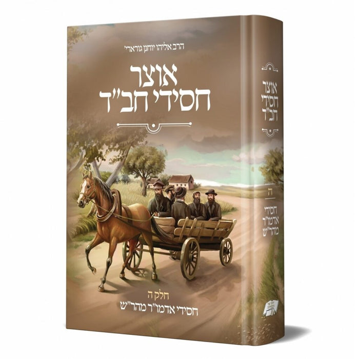אוצר חסידי חב"ד ה' - חסידי אדמו"ר המהר"ש