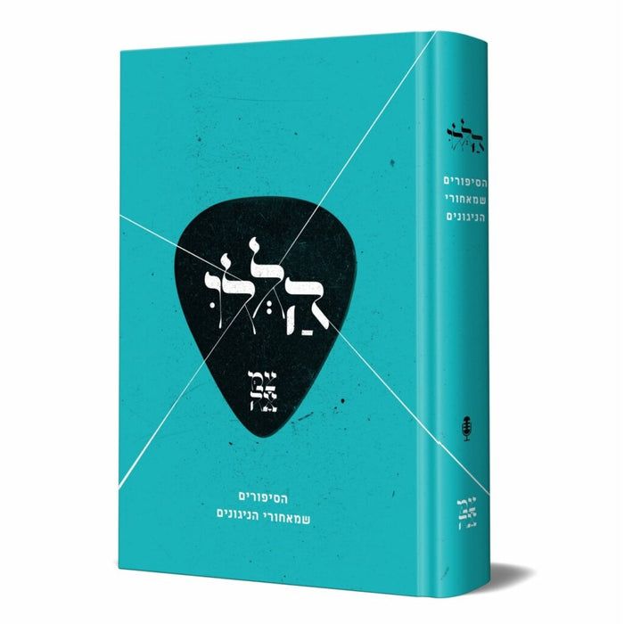 הללו - הניגונים בצמאה