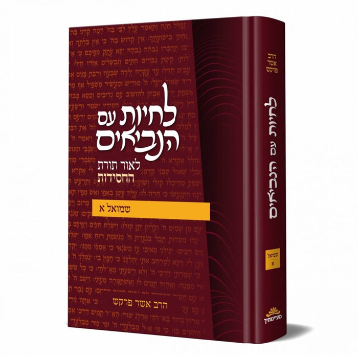 לחיות עם הנביאים - שמואל א'