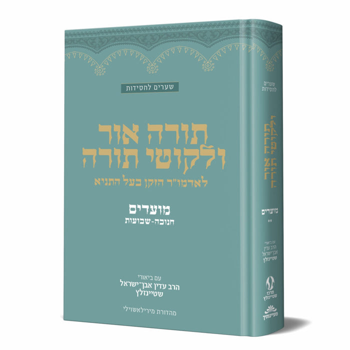 תורה אור וליקוטי תורה מועדים ב' - ביאורי הרב שטיינזלץ