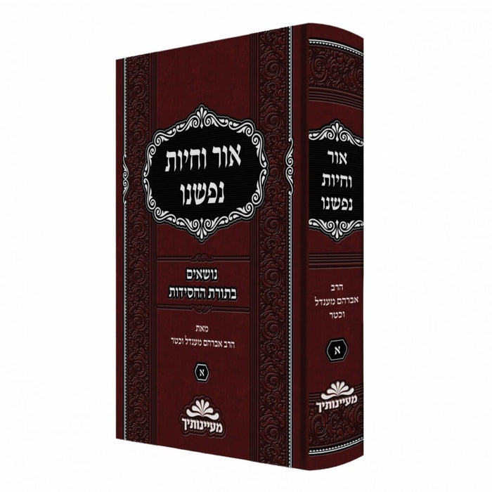 אור וחיות נפשנו - נושאים בתורת החסידות
