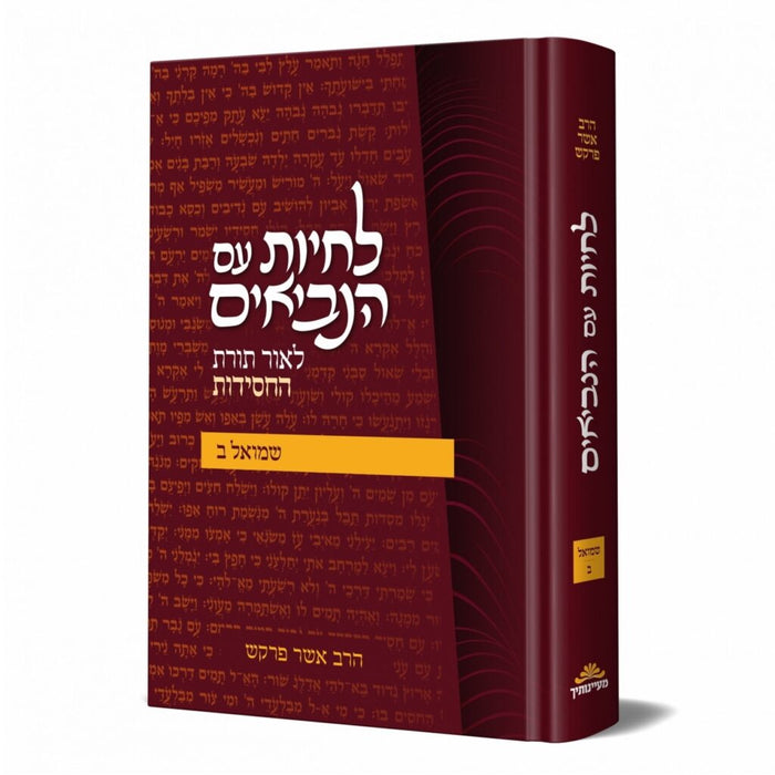 לחיות עם הנביאים - שמואל ב'