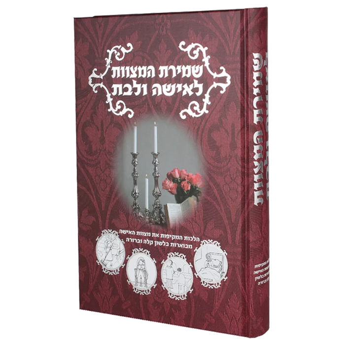 שמירת המצוות לאשה ולבת