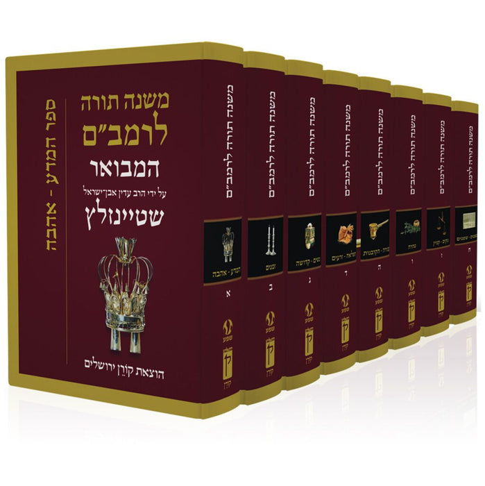 רמב"ם מבואר עם פירוש הרב אבן ישראל (שטיינזלץ)