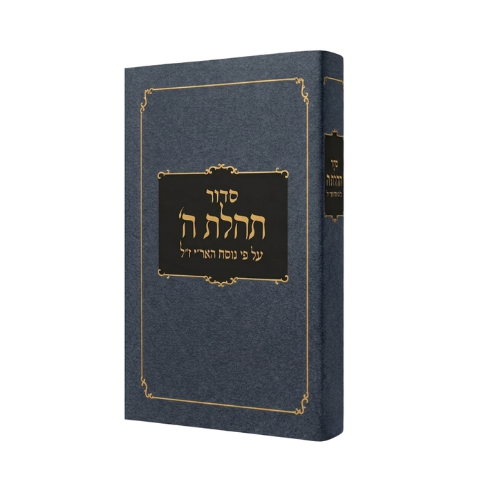 סידור תהילת ה' כיס עימוד ישן נ.י