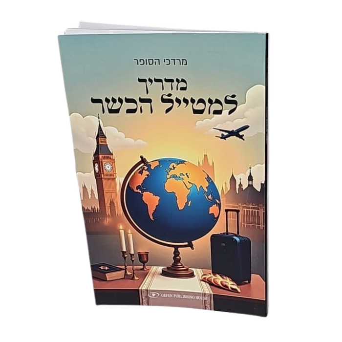 מדריך למטייל הכשר | מאת מרדכי הסופר