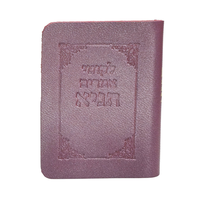 ספר התניא מהדורה מיני כריכה רכה מעור אמיתי