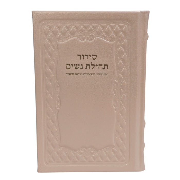 סידור תהילת נשים בכריכת עור - נוסח עדות המזרח