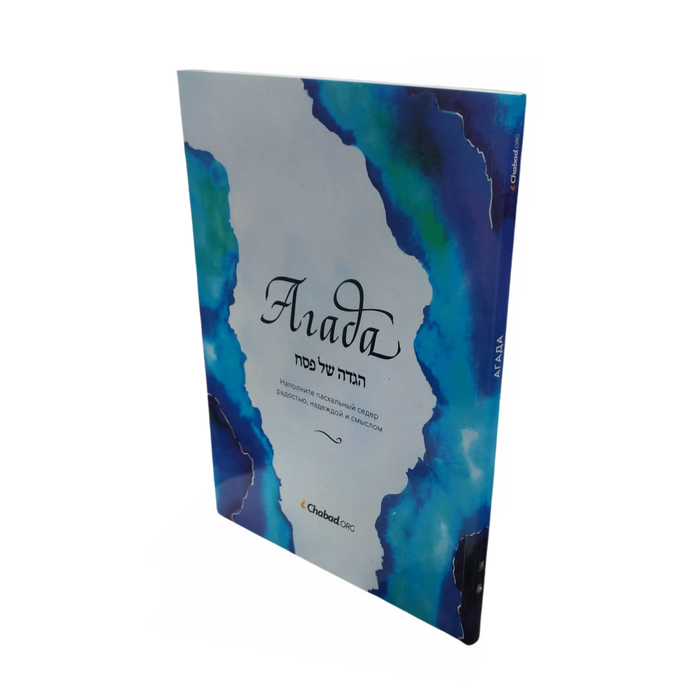 הגדה של פסח ברוסית - חב"ד אורג, כריכה רכה