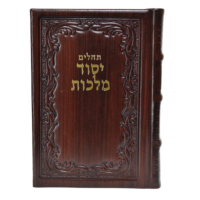 תהלים יסוד מלכות המפורש בכריכת עור אמיתי - גדול