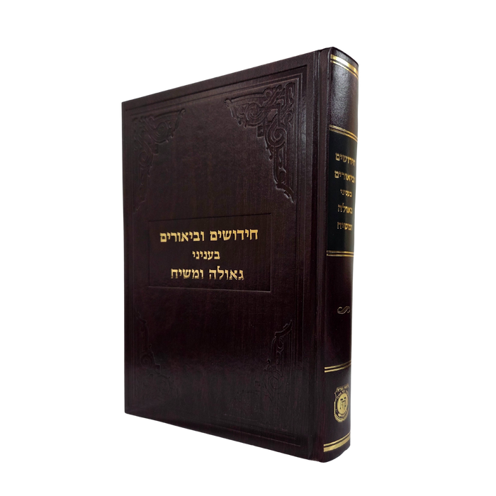 חידושים וביאורים בענייני גאולה ומשיח