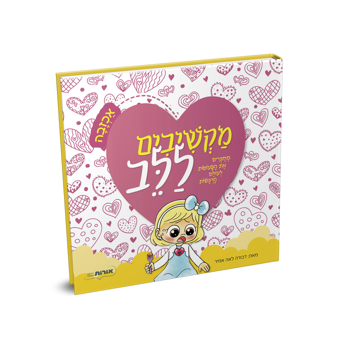 מקשיבים ללב - אכזבה