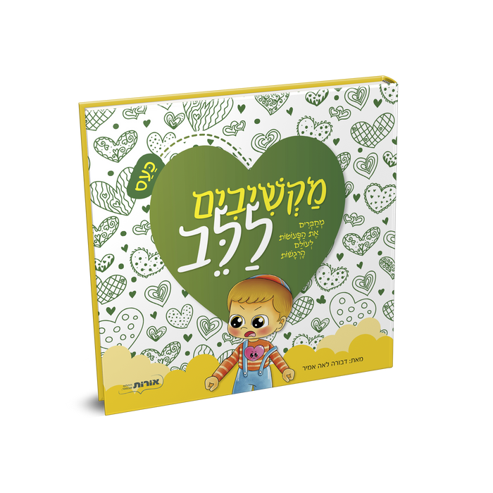 מקשיבים ללב - כעס