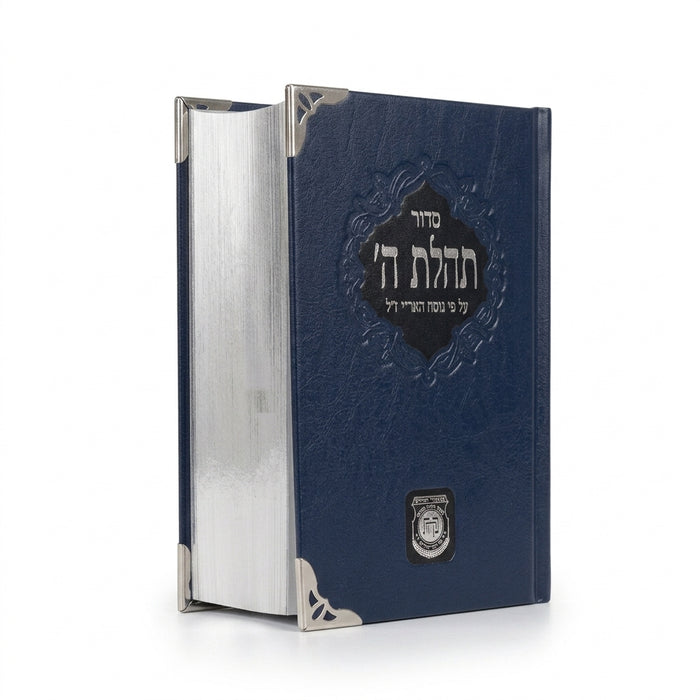 סידור תהילת ה' גדול (הוצאה ישנה ללא הנהגות) - תפירה וכריכה מהודרת