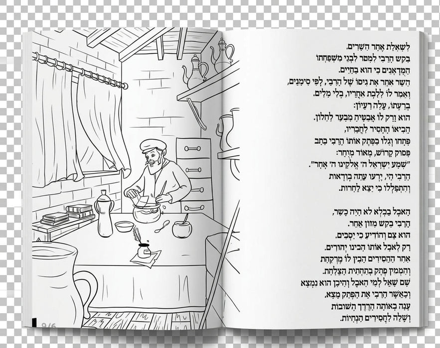 חוברת צביעה - המאסר והגאולה