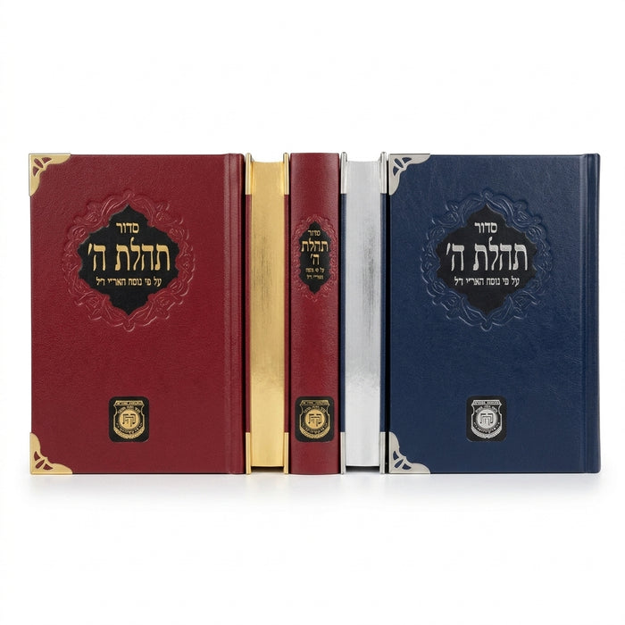 סידור תהילת ה' גדול (הוצאה ישנה ללא הנהגות) - תפירה וכריכה מהודרת