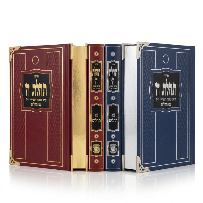סידור תהילת ה' גדול (הוצאה חדשה עם הנהגות) - תפירה וכריכה מהודרת