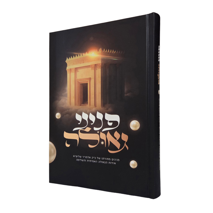 פניני גאולה